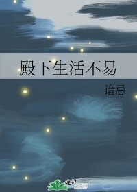 殿下生活不易