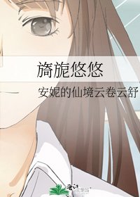 旖旎悠悠