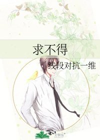 《求不得》