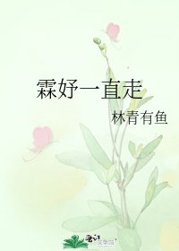 《霖妤一直走》
