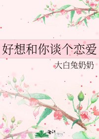 《好想和你谈个恋爱》