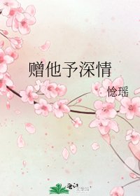 赠他予饵情