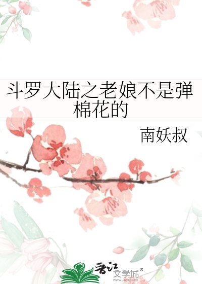 《斗罗大陆之老娘不是弹棉花的》