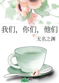 《我们,你们,他们》