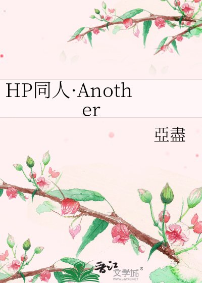 《HP同人·Another》