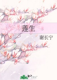 莲生