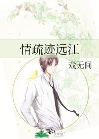 《情疏迹远江》