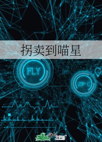 《拐卖到喵星》