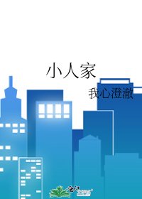 《小人家》