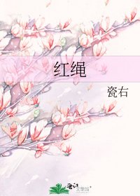 《紅繩》