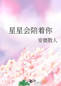 《星星會陪著你》