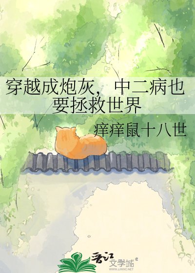 穿越成林灰,中二病也要拯救世界