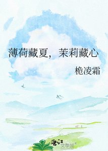 薄荷藏夏,茉莉藏心