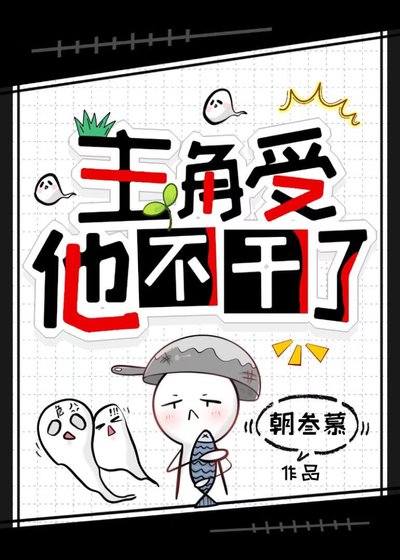 主角受他不痔了