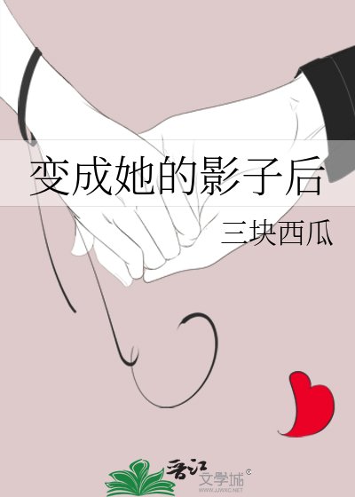 《變成她的影子後》