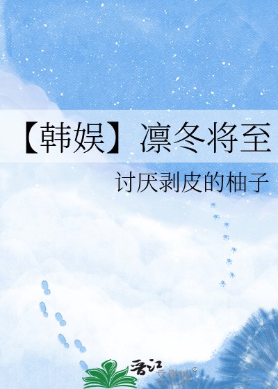 《【韩娱】凛冬将至》