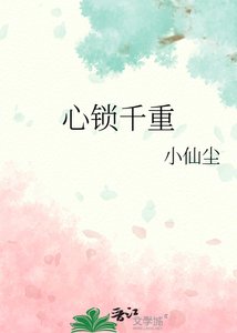 心鎖千重