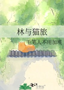 林與貓旅