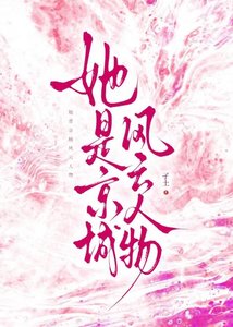 她是京城风云人物