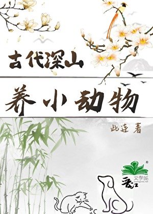 《古代深山養小動物日常》