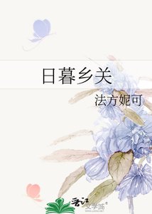 泄暮乡关