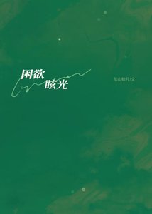 《困欲眩光/同居被發現夢遊後》
