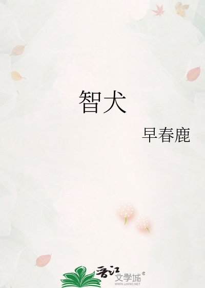 《智犬》