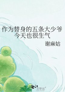 ( 綜漫同人)作為替身的五條大少爺今天也很生氣