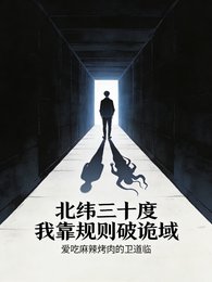 《北緯三十度:我靠規則破詭域》