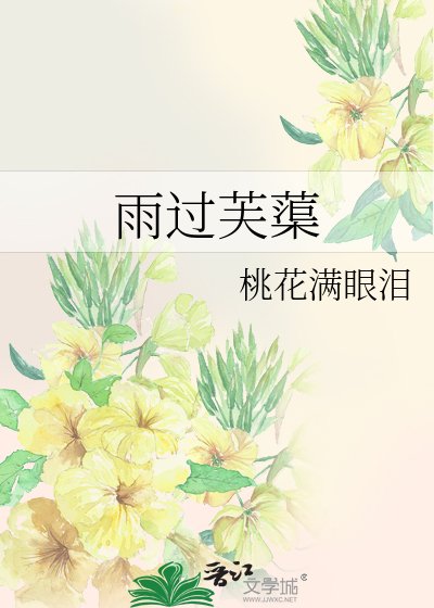 《雨过芙蕖》