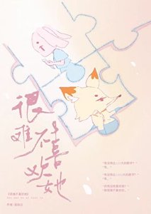 很難不喜歡她