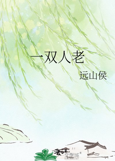 一双人老