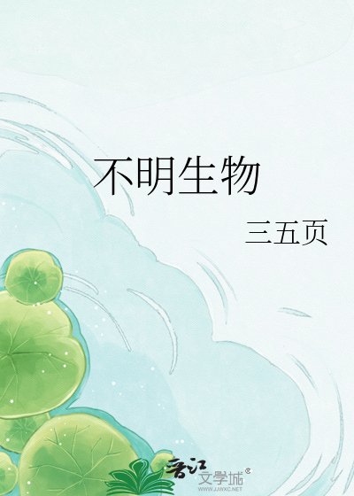 《不明生物》