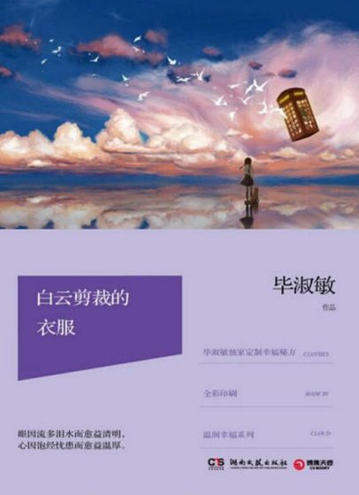 白云剪裁的衣服(出版书)