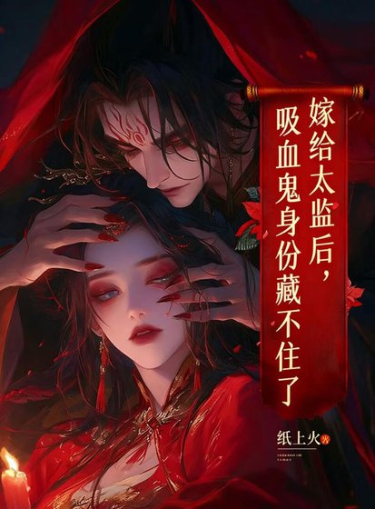 《嫁给太监后,吸血鬼身份藏不住了》