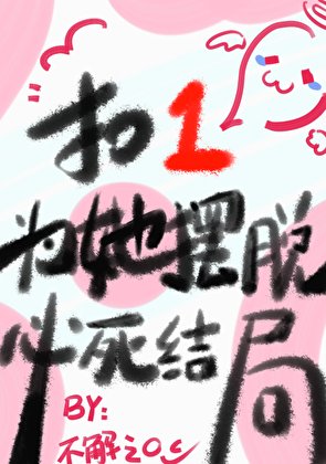 《扣1為她擺脫必死結局》