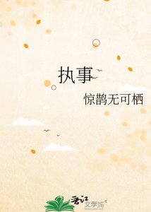 执事