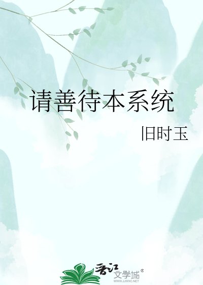 《请善待本系统》