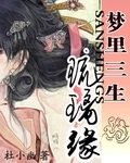 《夢裡三生琉璃緣》