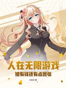 人在無限遊戲,她有錢還有點囂張