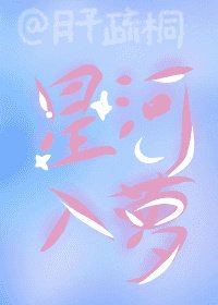 《星河入梦》