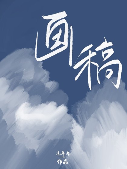 画稿