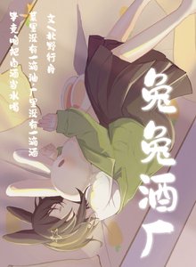 (名柯同人)兔兔酒廠,去沝淼淼