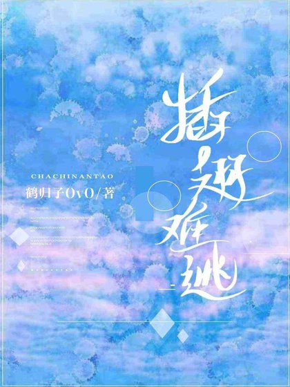 《插翅难逃》