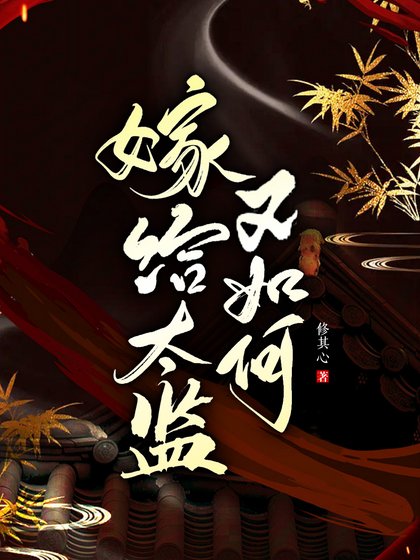 《嫁给太监又如何》