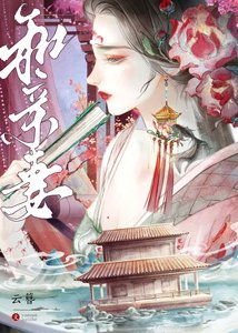 《和親妻》