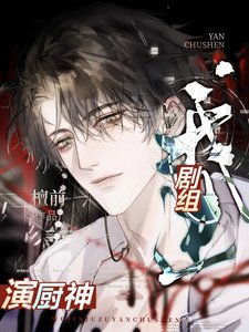 我看剧组演厨神(美食)