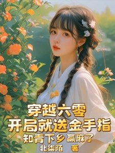 开局就咐金手指,知青下乡赢颐了