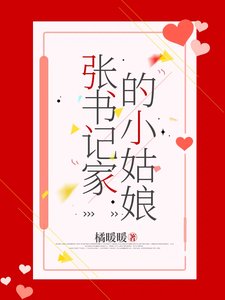 张书记家的姑坯