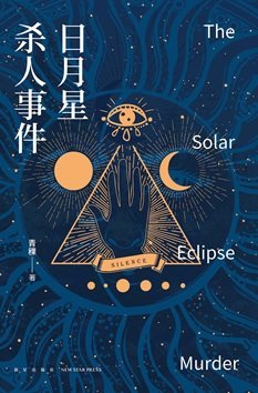 日月星杀人事件(出书版)